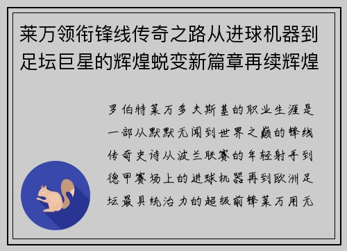 莱万领衔锋线传奇之路从进球机器到足坛巨星的辉煌蜕变新篇章再续辉煌 莱万领衔锋线传奇之路从进球机器到足坛巨星的辉煌蜕变新篇章再续辉煌