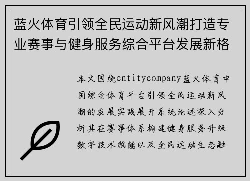 蓝火体育引领全民运动新风潮打造专业赛事与健身服务综合平台发展新格局 蓝火体育引领全民运动新风潮打造专业赛事与健身服务综合平台发展新格局