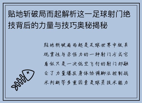 贴地斩破局而起解析这一足球射门绝技背后的力量与技巧奥秘揭秘 贴地斩破局而起解析这一足球射门绝技背后的力量与技巧奥秘揭秘