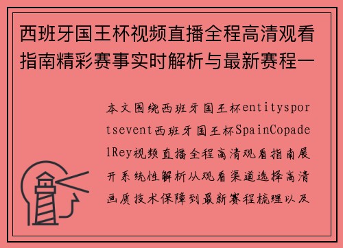 西班牙国王杯视频直播全程高清观看指南精彩赛事实时解析与最新赛程一网打尽 西班牙国王杯视频直播全程高清观看指南精彩赛事实时解析与最新赛程一网打尽