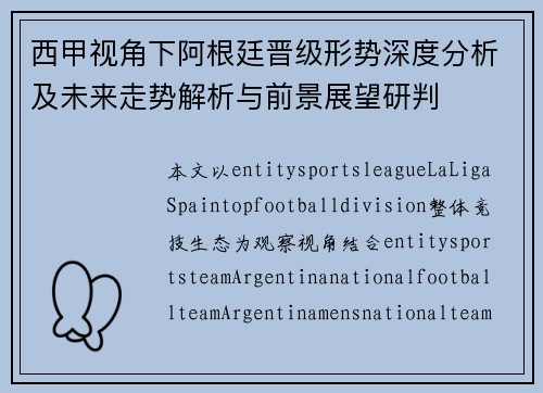 西甲视角下阿根廷晋级形势深度分析及未来走势解析与前景展望研判