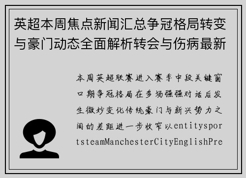 英超本周焦点新闻汇总争冠格局转变与豪门动态全面解析转会与伤病最新进展 英超本周焦点新闻汇总争冠格局转变与豪门动态全面解析转会与伤病最新进展