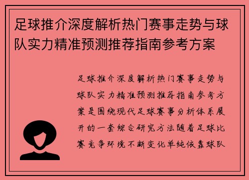 足球推介深度解析热门赛事走势与球队实力精准预测推荐指南参考方案 足球推介深度解析热门赛事走势与球队实力精准预测推荐指南参考方案