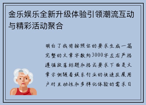 金乐娱乐全新升级体验引领潮流互动与精彩活动聚合 金乐娱乐全新升级体验引领潮流互动与精彩活动聚合