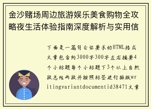金沙赌场周边旅游娱乐美食购物全攻略夜生活体验指南深度解析与实用信息汇总集 金沙赌场周边旅游娱乐美食购物全攻略夜生活体验指南深度解析与实用信息汇总集