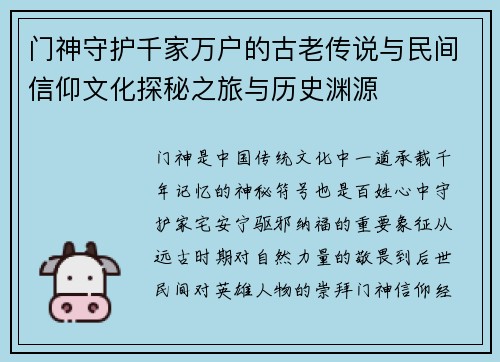 门神守护千家万户的古老传说与民间信仰文化探秘之旅与历史渊源 门神守护千家万户的古老传说与民间信仰文化探秘之旅与历史渊源
