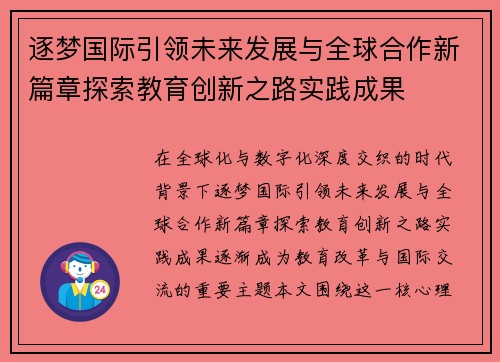 逐梦国际引领未来发展与全球合作新篇章探索教育创新之路实践成果 逐梦国际引领未来发展与全球合作新篇章探索教育创新之路实践成果