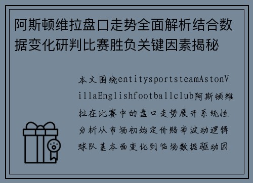 阿斯顿维拉盘口走势全面解析结合数据变化研判比赛胜负关键因素揭秘 阿斯顿维拉盘口走势全面解析结合数据变化研判比赛胜负关键因素揭秘