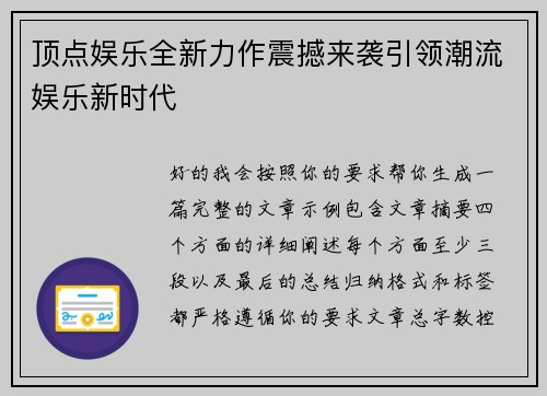 顶点娱乐全新力作震撼来袭引领潮流娱乐新时代 顶点娱乐全新力作震撼来袭引领潮流娱乐新时代