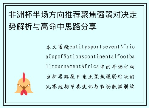 非洲杯半场方向推荐聚焦强弱对决走势解析与高命中思路分享 非洲杯半场方向推荐聚焦强弱对决走势解析与高命中思路分享