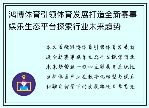 鸿博体育引领体育发展打造全新赛事娱乐生态平台探索行业未来趋势 鸿博体育引领体育发展打造全新赛事娱乐生态平台探索行业未来趋势