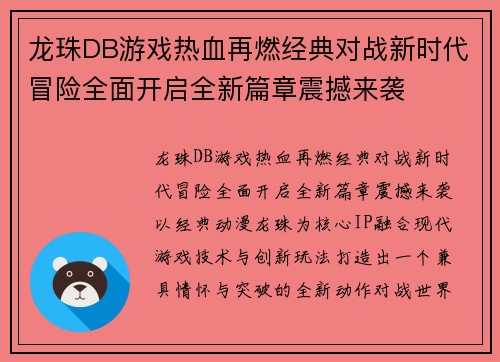 龙珠DB游戏热血再燃经典对战新时代冒险全面开启全新篇章震撼来袭 龙珠DB游戏热血再燃经典对战新时代冒险全面开启全新篇章震撼来袭