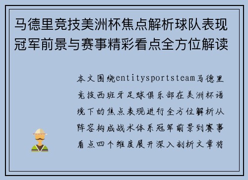 马德里竞技美洲杯焦点解析球队表现冠军前景与赛事精彩看点全方位解读 马德里竞技美洲杯焦点解析球队表现冠军前景与赛事精彩看点全方位解读