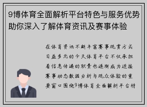 9博体育全面解析平台特色与服务优势助你深入了解体育资讯及赛事体验 9博体育全面解析平台特色与服务优势助你深入了解体育资讯及赛事体验