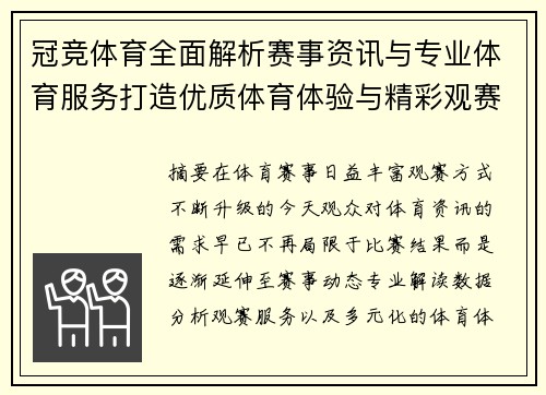 冠竞体育全面解析赛事资讯与专业体育服务打造优质体育体验与精彩观赛新选择