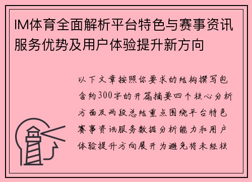 IM体育全面解析平台特色与赛事资讯服务优势及用户体验提升新方向 IM体育全面解析平台特色与赛事资讯服务优势及用户体验提升新方向