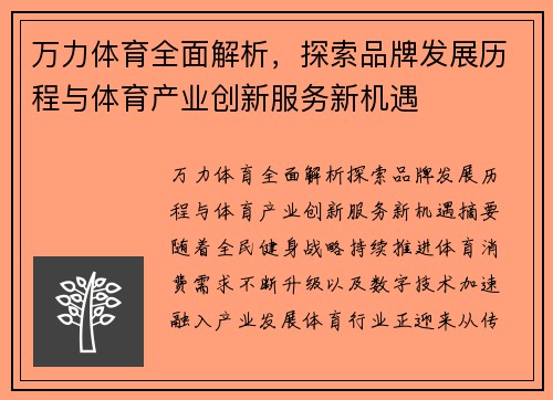 万力体育全面解析,探索品牌发展历程与体育产业创新服务新机遇 万力体育全面解析,探索品牌发展历程与体育产业创新服务新机遇