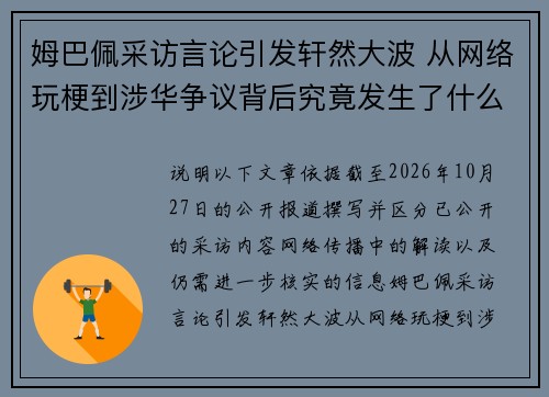 姆巴佩采访言论引发轩然大波 从网络玩梗到涉华争议背后究竟发生了什么