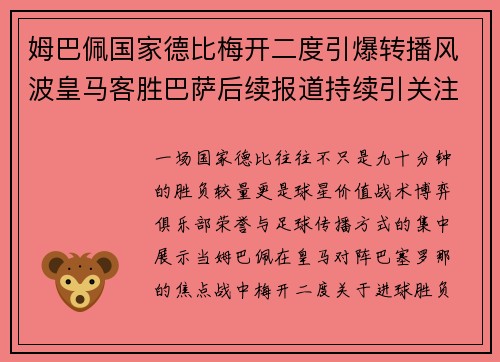 姆巴佩国家德比梅开二度引爆转播风波皇马客胜巴萨后续报道持续引关注