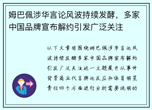姆巴佩涉华言论风波持续发酵,多家中国品牌宣布解约引发广泛关注 姆巴佩涉华言论风波持续发酵,多家中国品牌宣布解约引发广泛关注