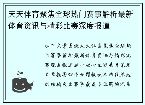 天天体育聚焦全球热门赛事解析最新体育资讯与精彩比赛深度报道